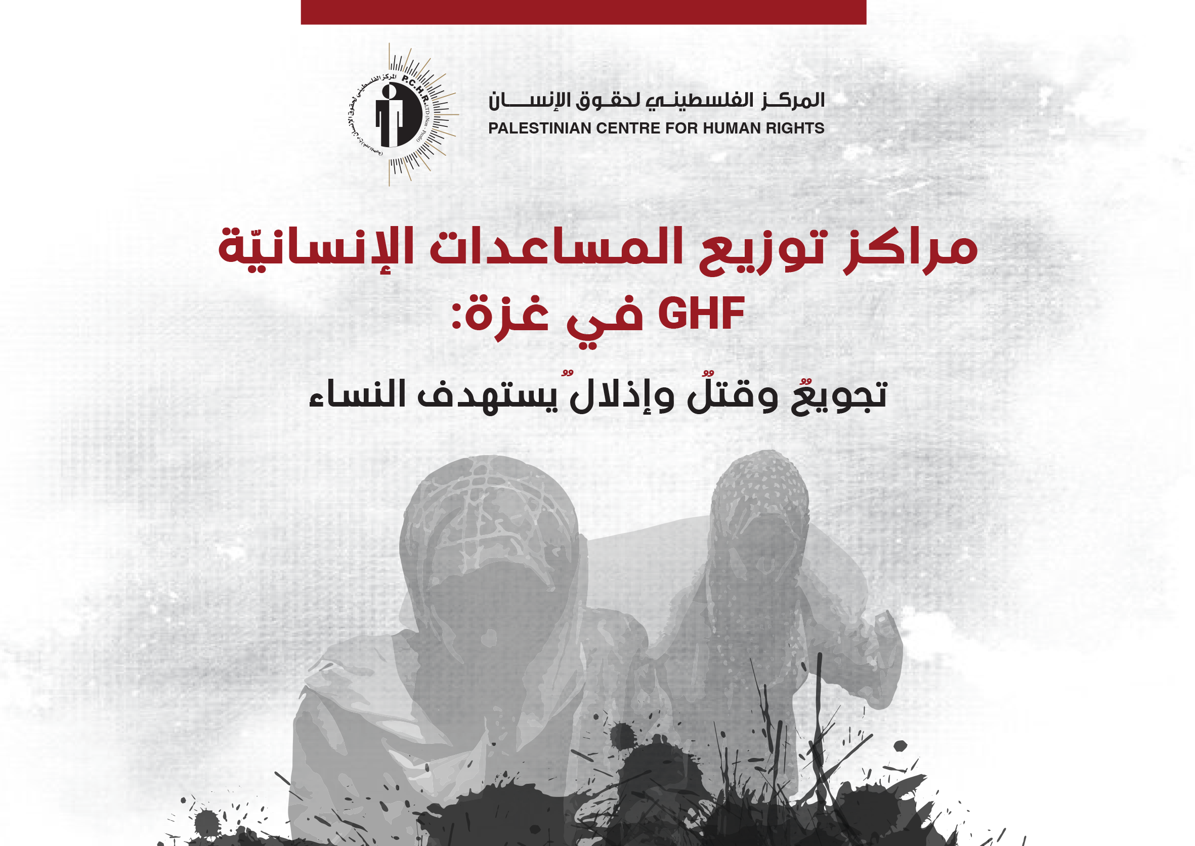 المركز الفلسطيني لحقوق الإنسان يصدر تقريراً حول مراكز توزيع المساعدات الإنسانية   في غزة واستهداف النساء بالتجويع والقتل والإذلال