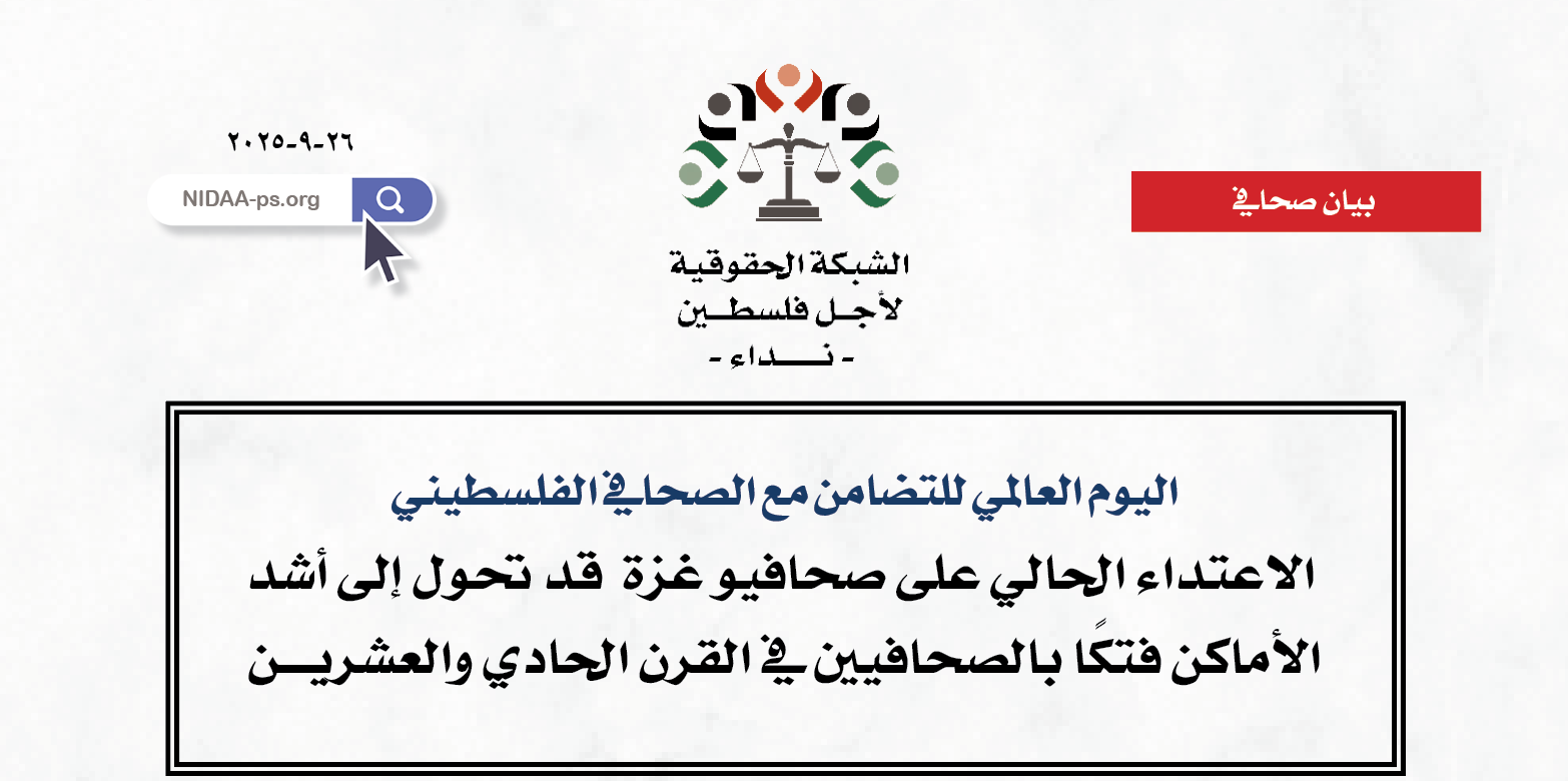  الاعتداء الحالي على صحافيو غزة  قد تحول إلى أشد الأماكن فتكًا بالصحافيين في القرن الحادي والعشريـــن