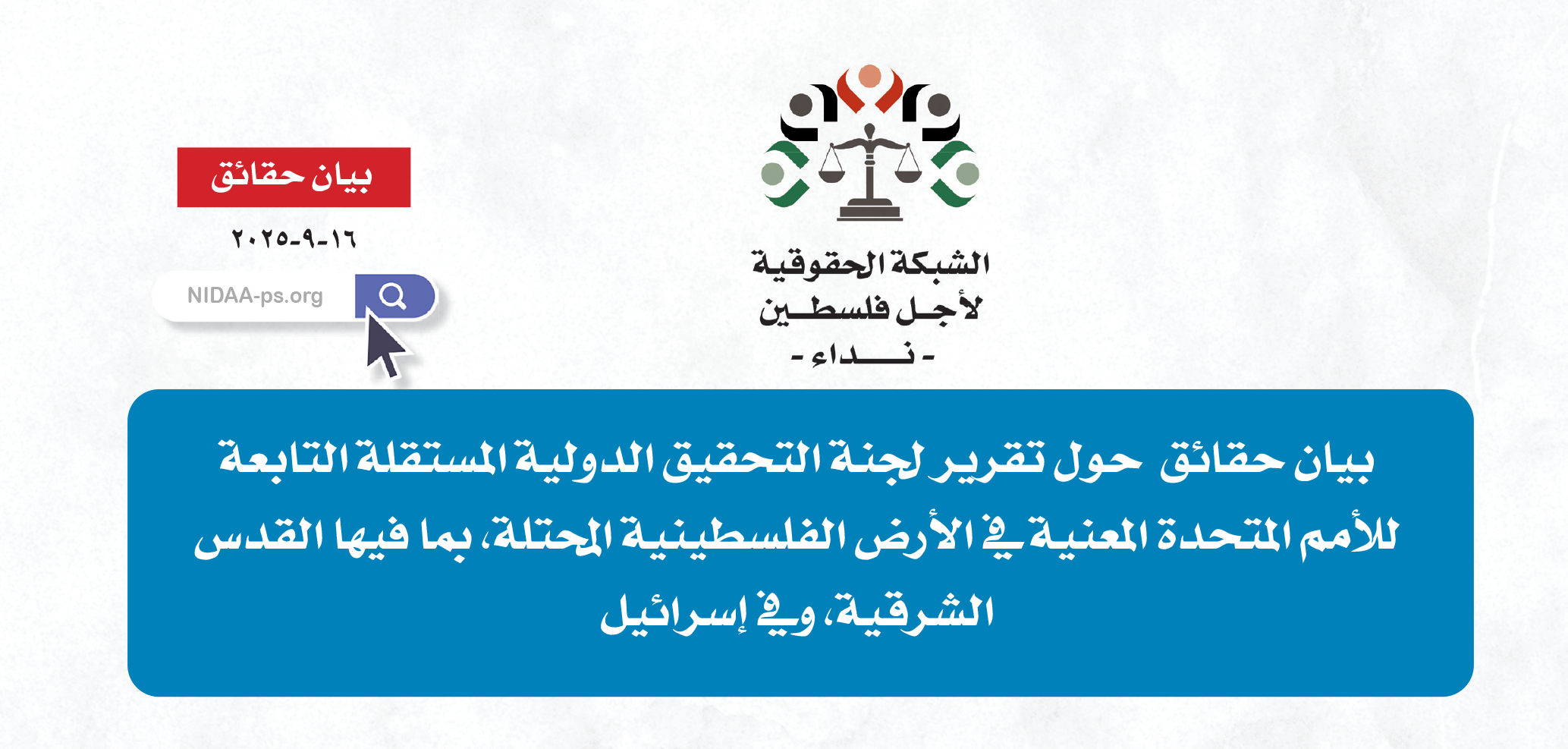 بيان حقائق  حول تقرير لجنة التحقيق الدولية المستقلة التابعة للأمم المتحدة المعنية في الأرض الفلسطينية المحتلة، بما فيها القدس الشرقية، وفي إسرائيل