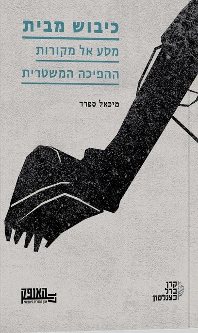 كيف يرتدّ الاحتلال على أصحابه: من احتلال الفلسطينيين إلى "قمع" الإسرائيليين!