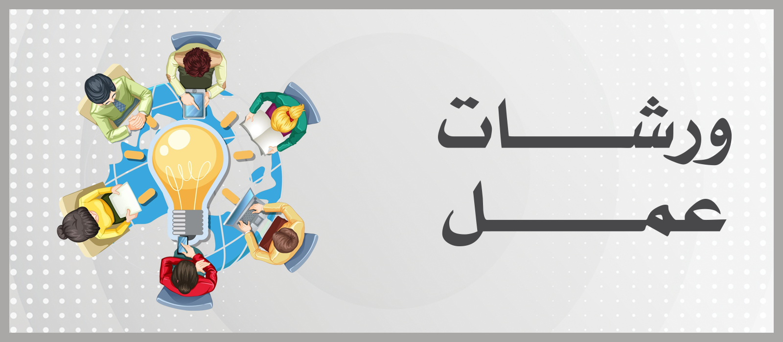 ورشات