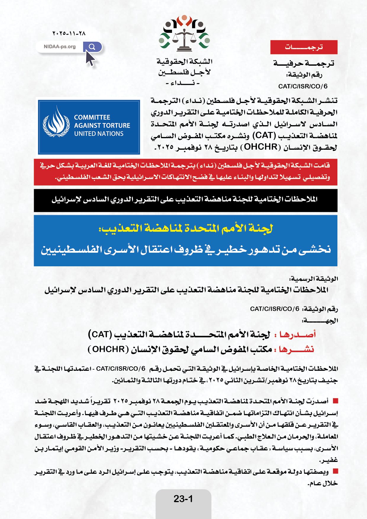 الملاحظات الختامية للجنة مناهضة التعذيب على التقريـــــر الــــدوري الســــادس لإسرائيـل