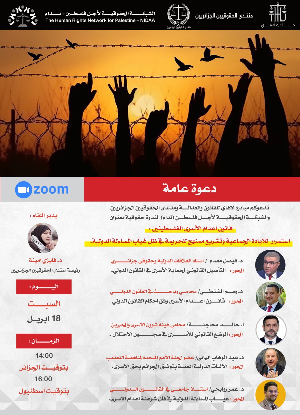 اختتام ندوة حقوقية دولية حول قانون إعدام الأسرى الفلسطينيين بمشاركة نخبة من الخبراء والحقوقيين.