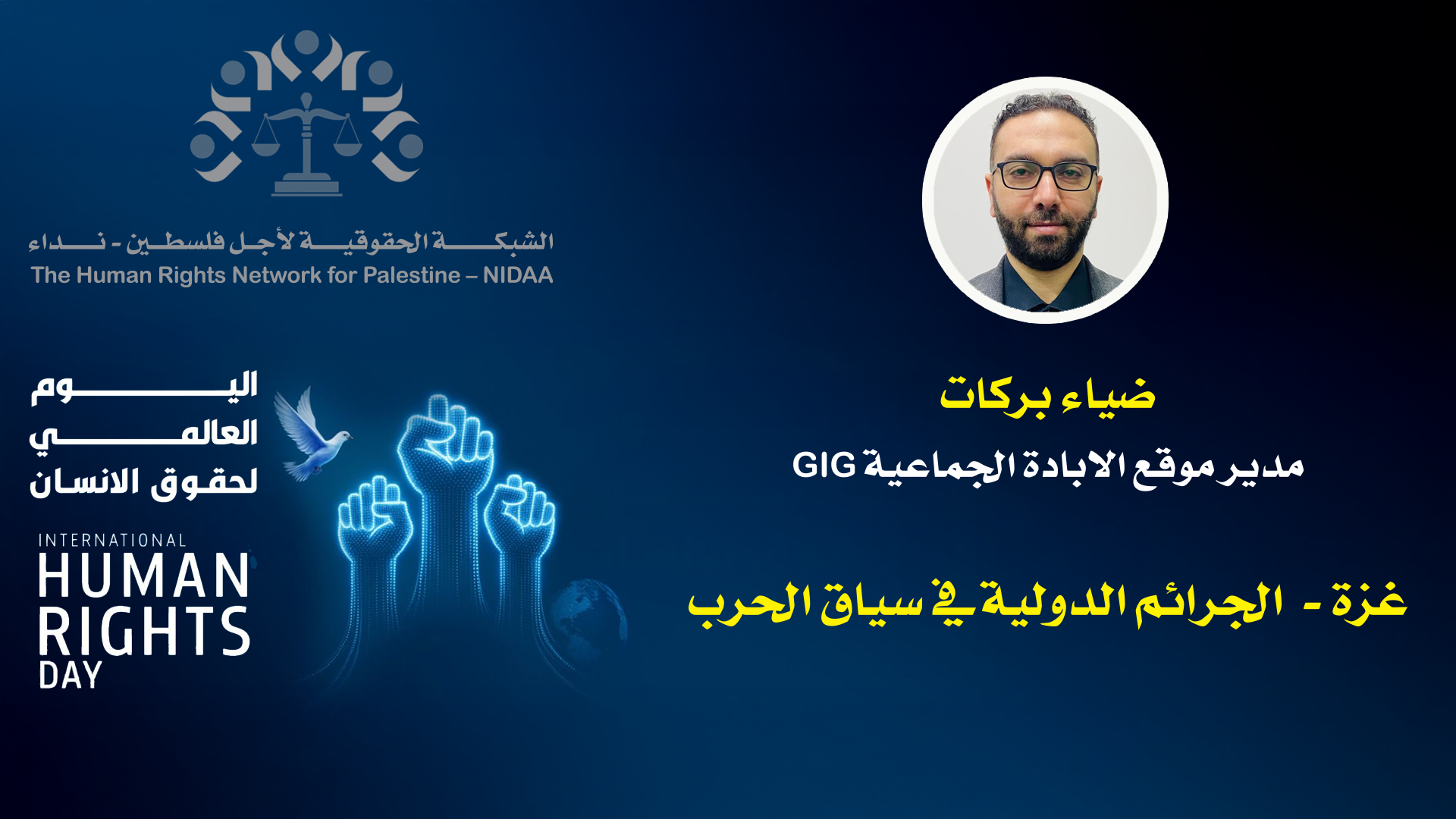 اليوم العالمي للتضامن مع الشعب الفلسطينيي والذكـــرى ٧٧ لليــــوم العالمي لحقــــوق الانسان 