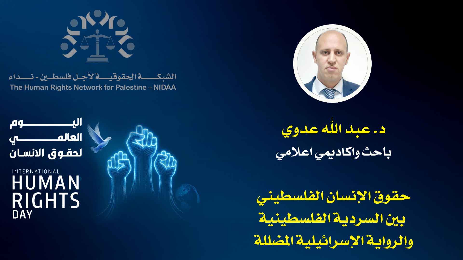 اليوم العالمي للتضامن مع الشعب الفلسطينيي والذكـــرى ٧٧ لليــــوم العالمي لحقــــوق الانسان 