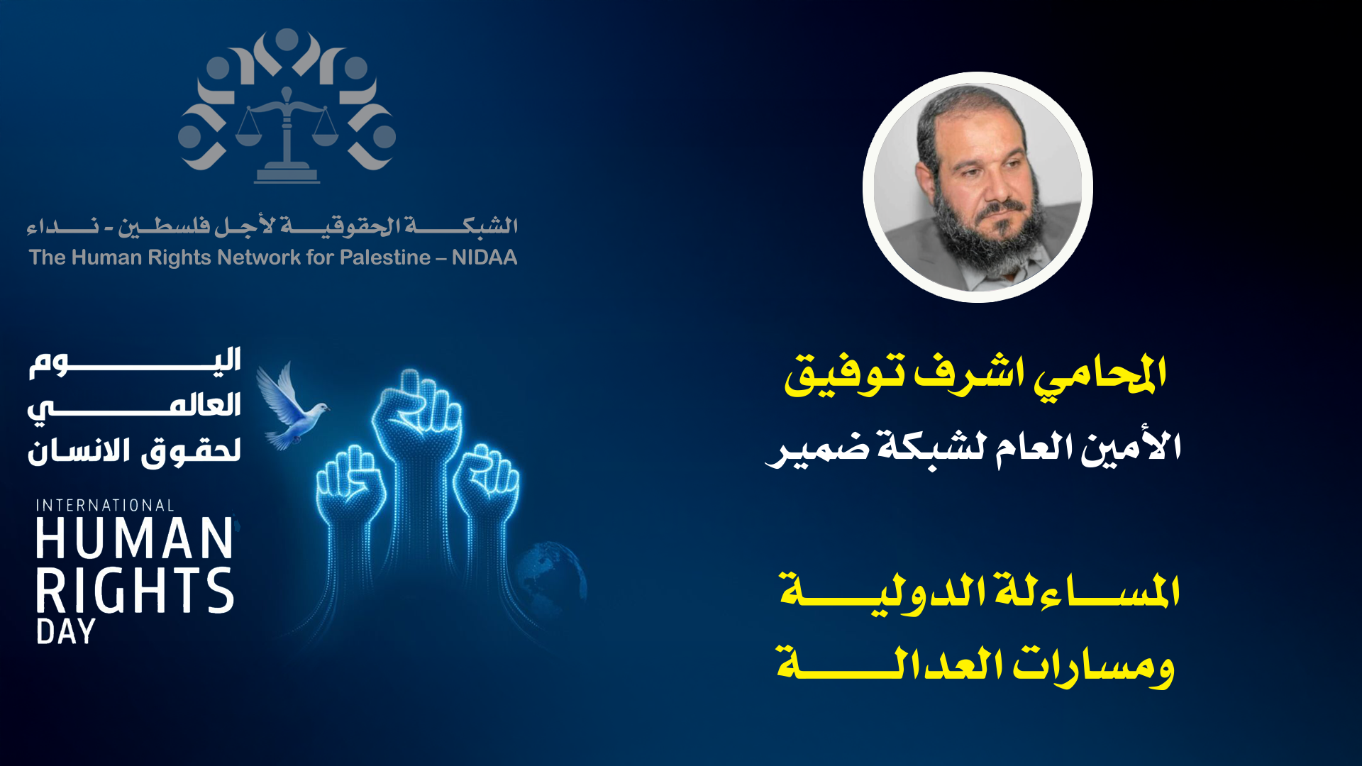 اليوم العالمي للتضامن مع الشعب الفلسطينيي والذكـــرى ٧٧ لليــــوم العالمي لحقــــوق الانسان 