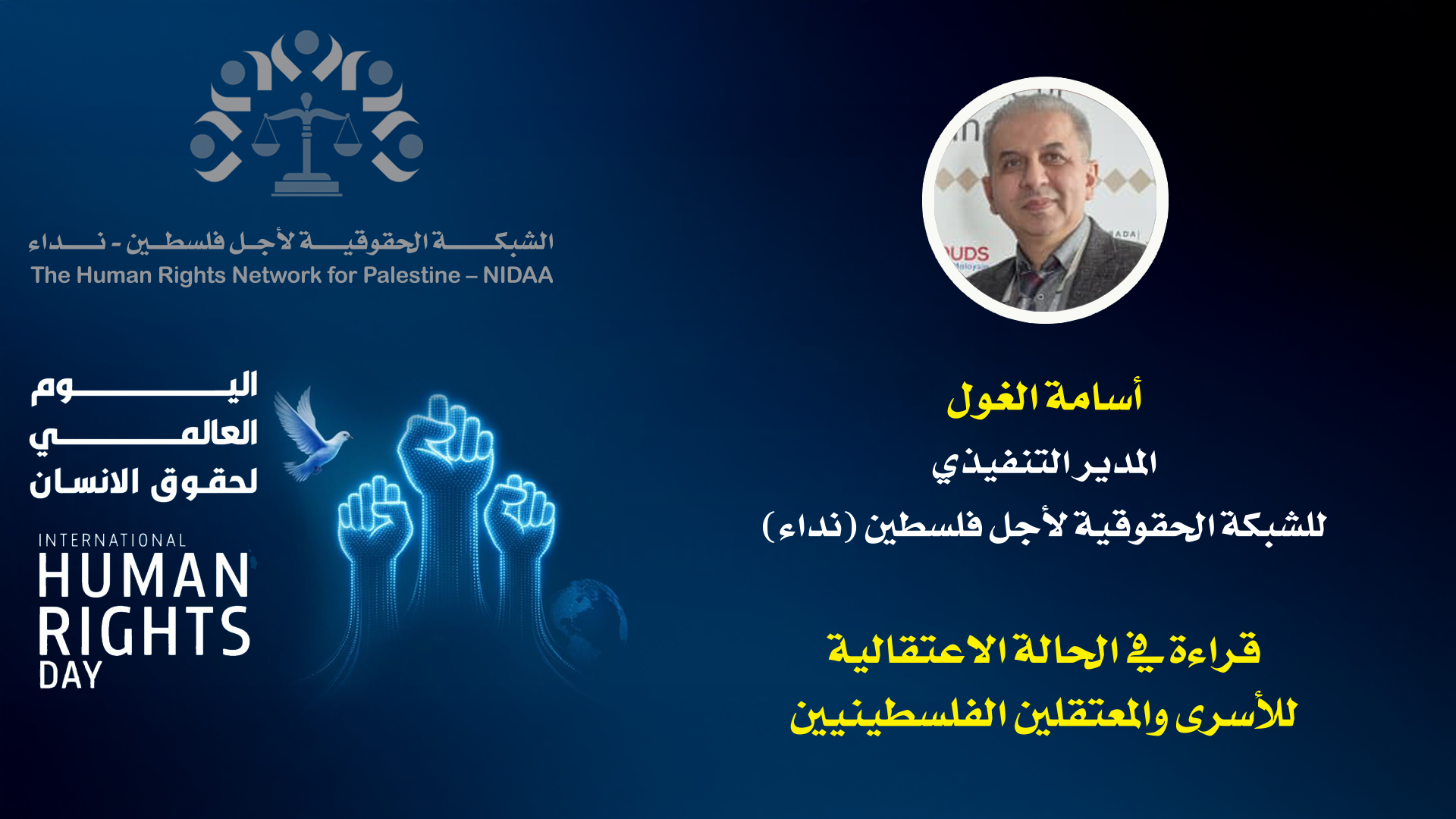 اليوم العالمي للتضامن مع الشعب الفلسطينيي والذكـــرى ٧٧ لليــــوم العالمي لحقــــوق الانسان 