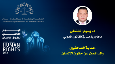 اليوم العالمي للتضامن مع الشعب الفلسطينيي والذكـــرى ٧٧ لليــــوم العالمي لحقــــوق الانسان 