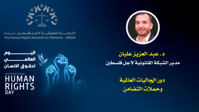 اليوم العالمي للتضامن مع الشعب الفلسطينيي والذكـــرى ٧٧ لليــــوم العالمي لحقــــوق الانسان 