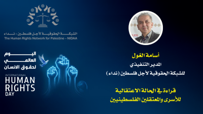اليوم العالمي للتضامن مع الشعب الفلسطينيي والذكـــرى ٧٧ لليــــوم العالمي لحقــــوق الانسان 